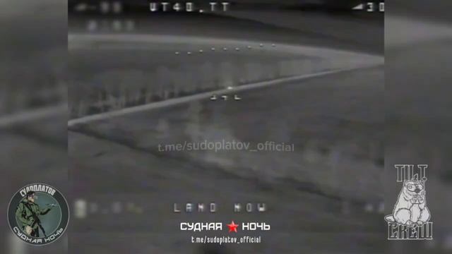 Уничтожение техники ВСУ ночными FPV-дронами ВТ-40 на Харьковском направлении.  Работает группа...