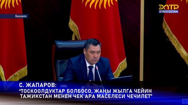 С. ЖАПАРОВ: “ТОСКООЛДУКТАР БОЛБОСО, ЖАҢЫ ЖЫЛГА ЧЕЙИН ТАЖИКСТАН МЕНЕН ЧЕК АРА МАСЕЛЕСИ ЧЕЧИЛЕТ”