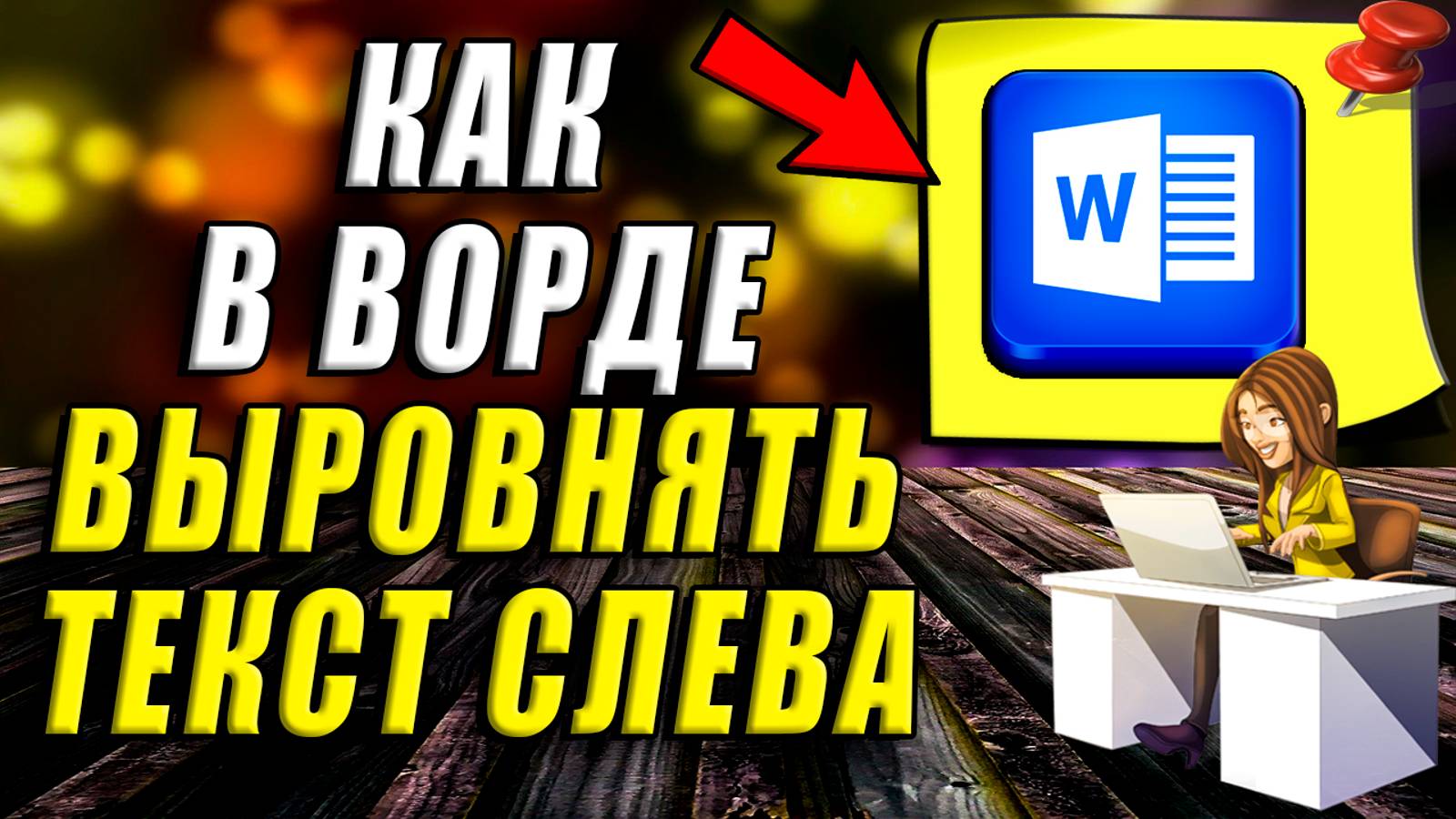 Как в Ворде выровнять текст Слева