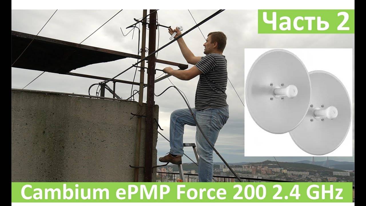 Cambium ePMP Force 200 2.4GHz, полевой тест на 10 км, ЧАСТЬ 2