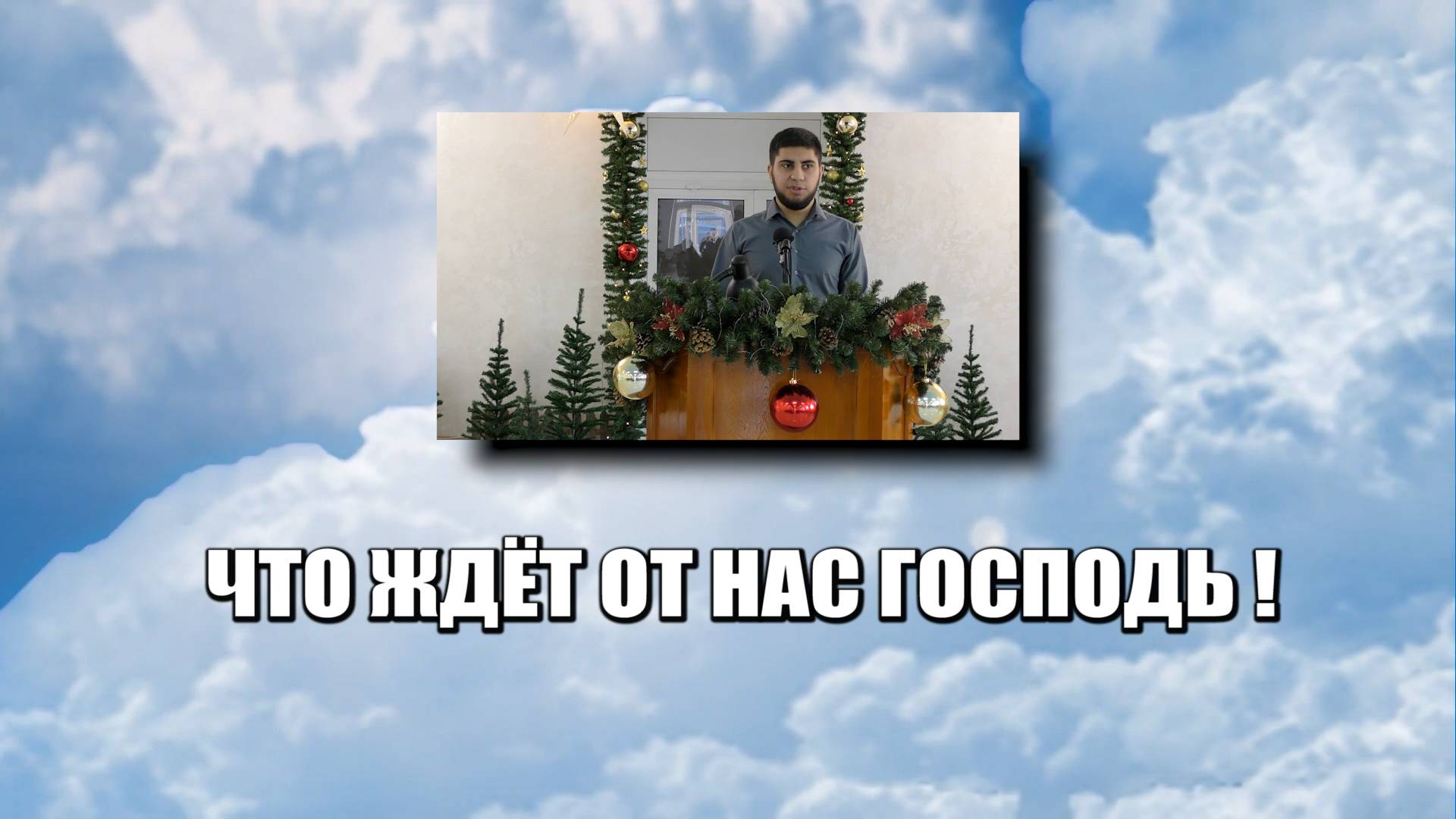 Что ждёт от нас Господь