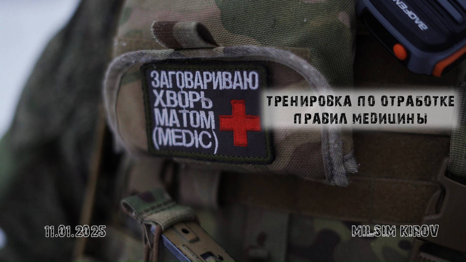 Тренировка по медицине (11.01.2025 г.) | Milsim г. Киров