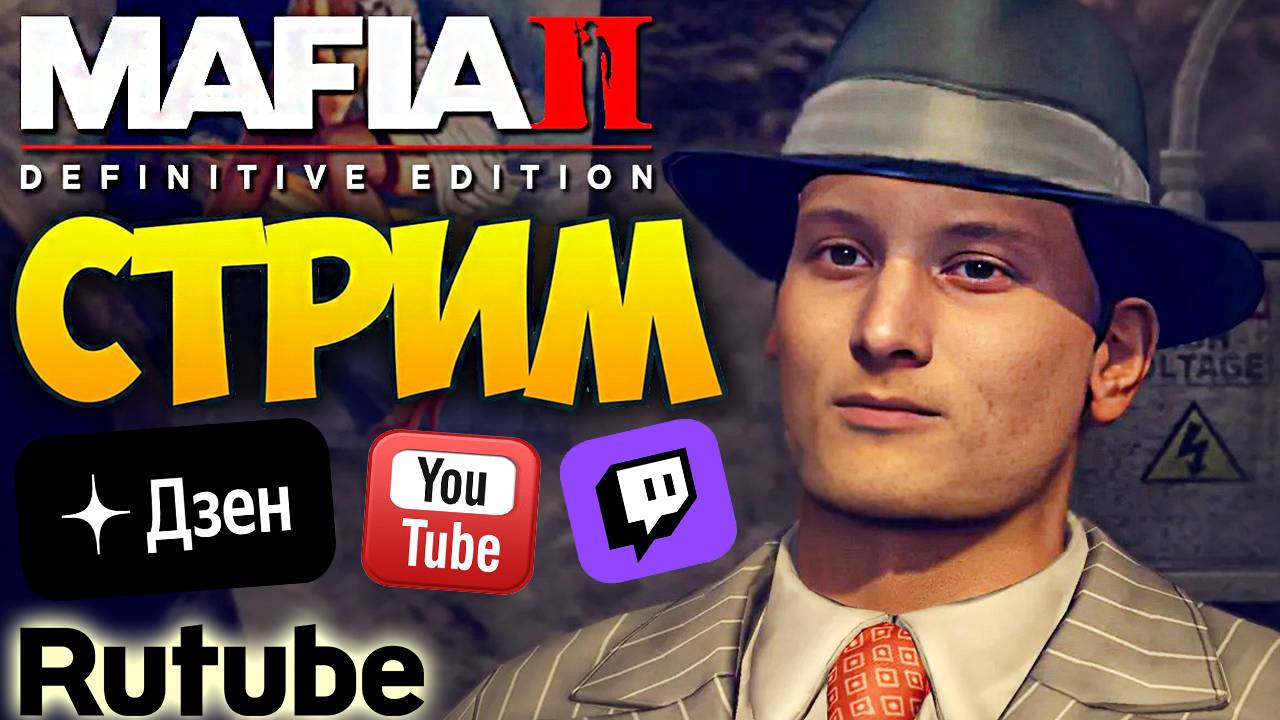 МАФИЯ 2 РЕМАСТЕР💝СТРИМ ПО MAFIA 2 DEFINITIVE EDITION💎БЕСПЛАТНО РАЗДАЮ СКИНЫ КС 2 И КЛЮЧИ НА ИГРЫ