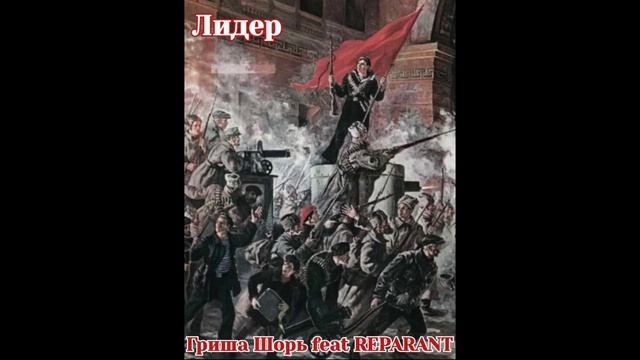 Лидер(Гриша Шорь feat REPARANT)