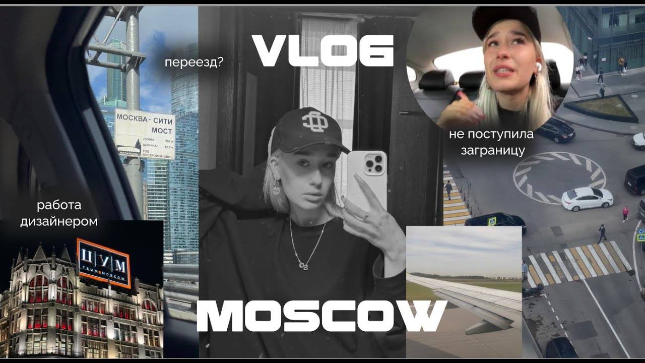 VLOG MOCКВА | не поступила в США | работа дизайнером шоппинг учеба