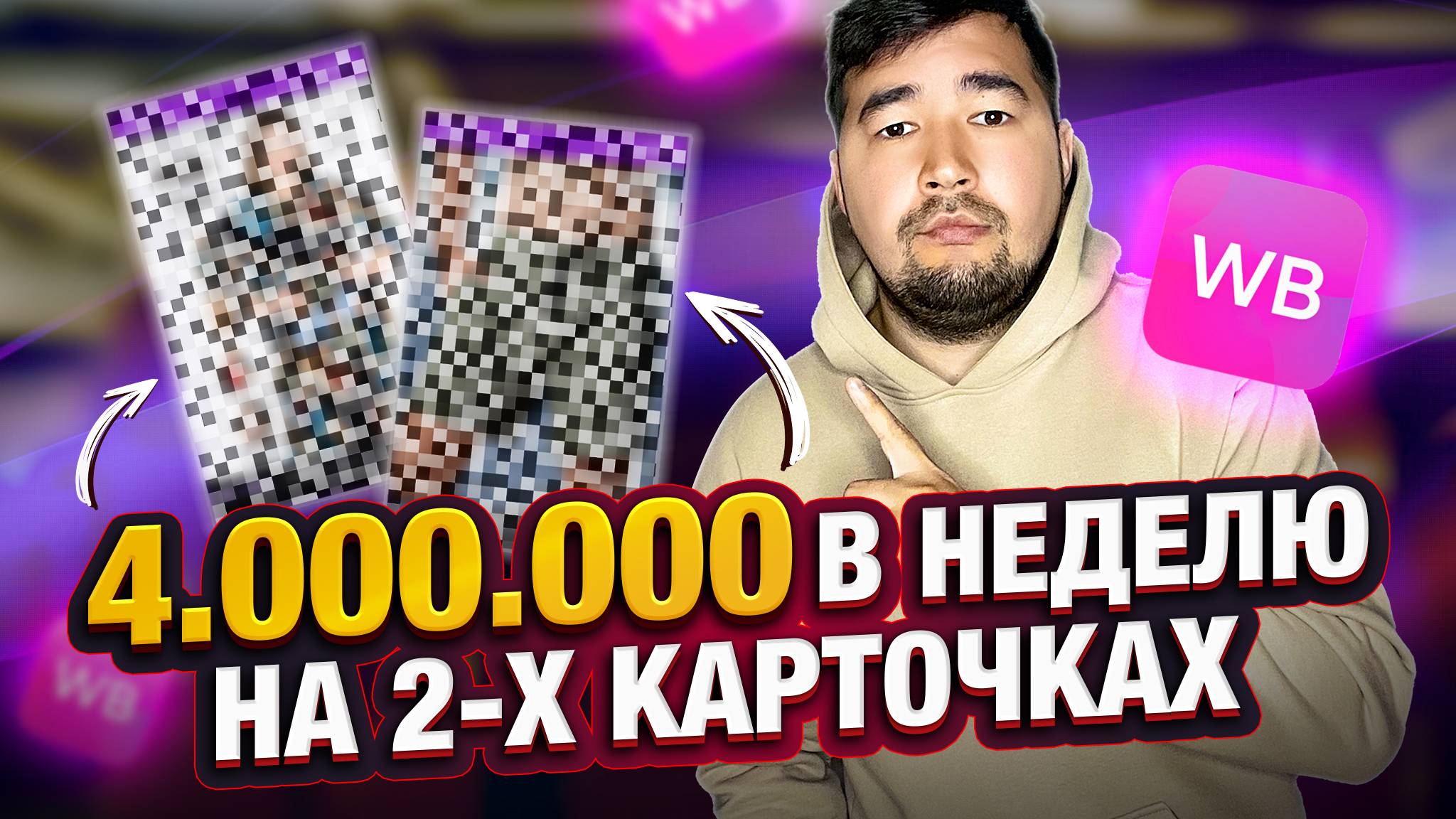 Как увеличить продажи на вайлдберриз? как продавать одежду на Wildberries? 4 МЛН на карточке товара