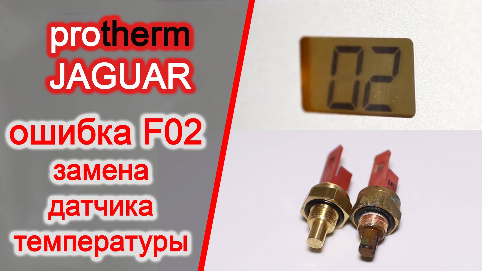 Protherm JAGUAR ошибка F02 / Протерм Ягуар ошибка 02 / высокая температура