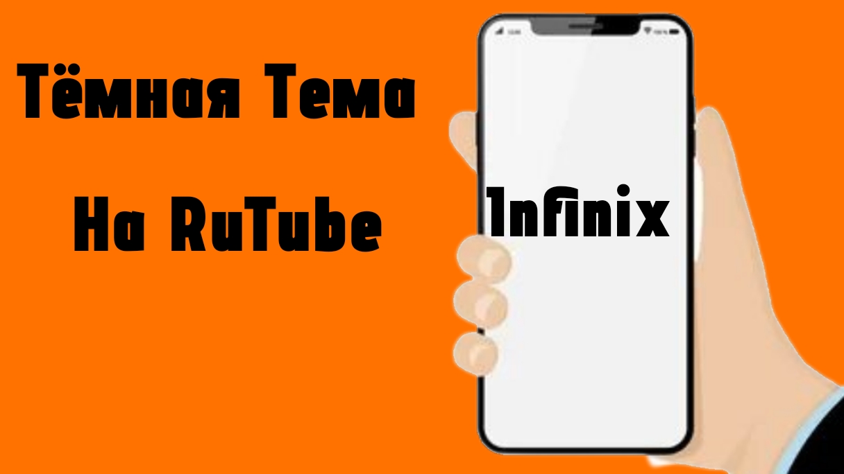 Как сделать Темную (Светлую) тему в Rutube