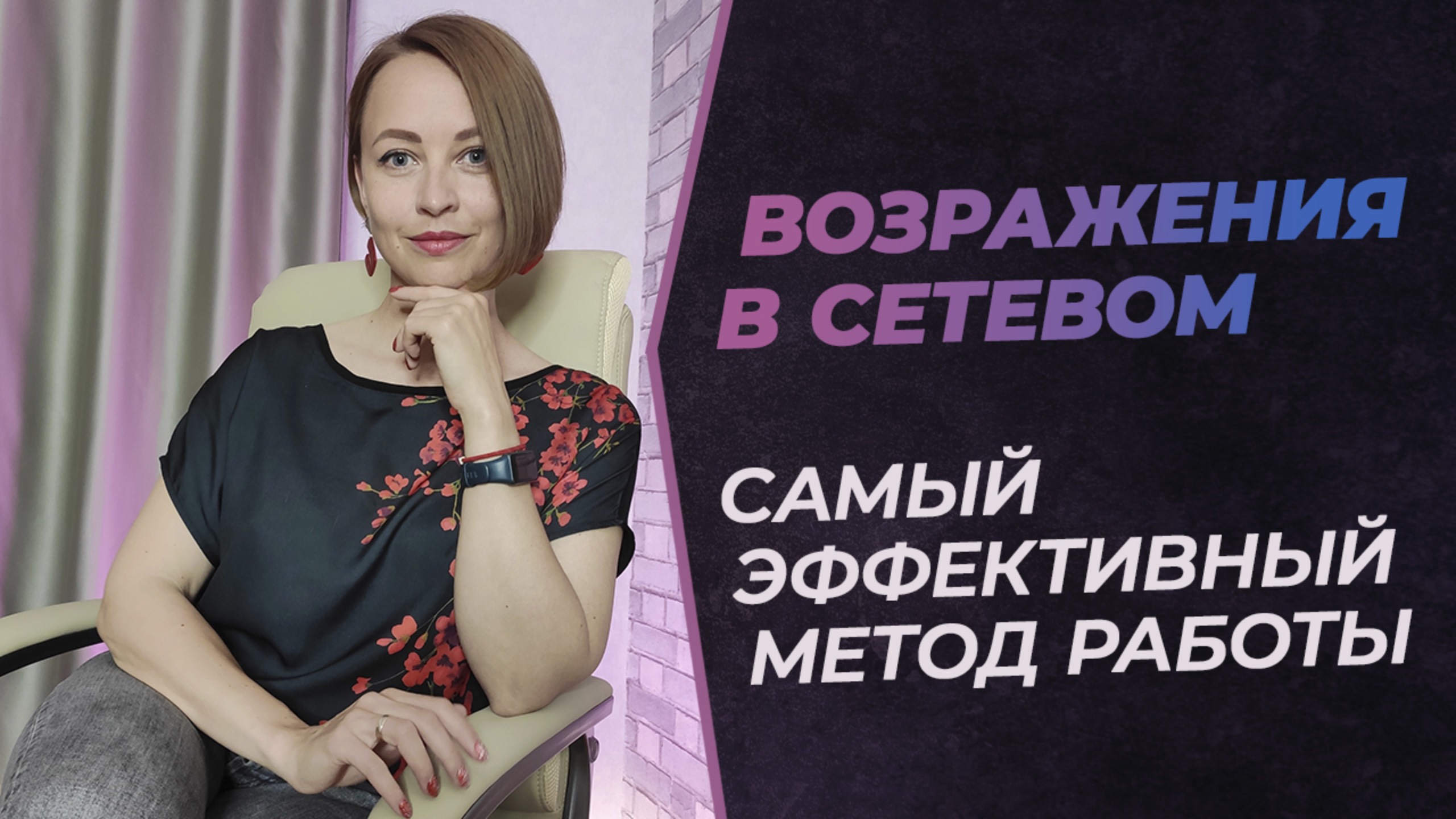 Возражения в МЛМ | Как работать с возражениями в сетевом маркетинге эффективно