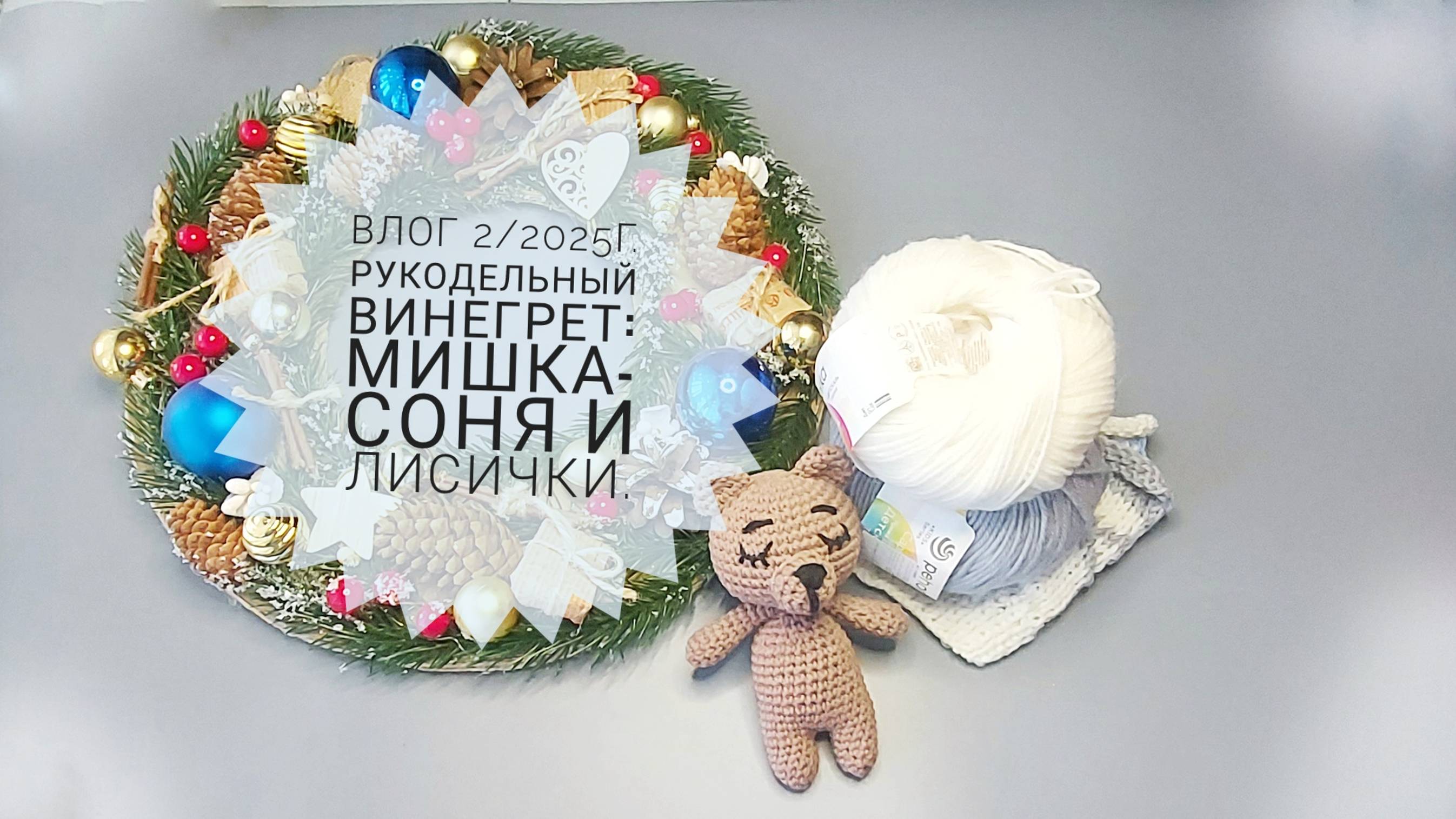 Рукодельный винегрет: Мишка-соня, лисички и другое... Влог 2/2025г.