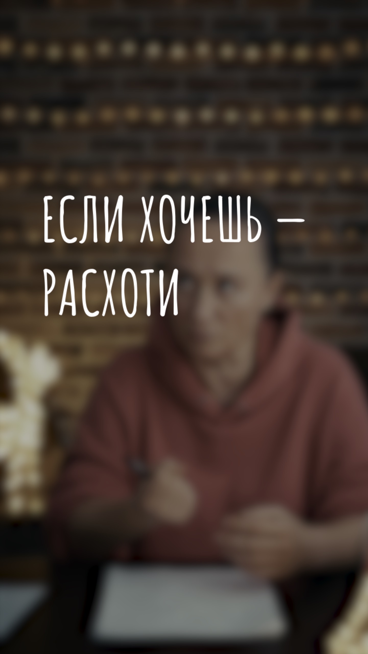 если хочешь – расходе