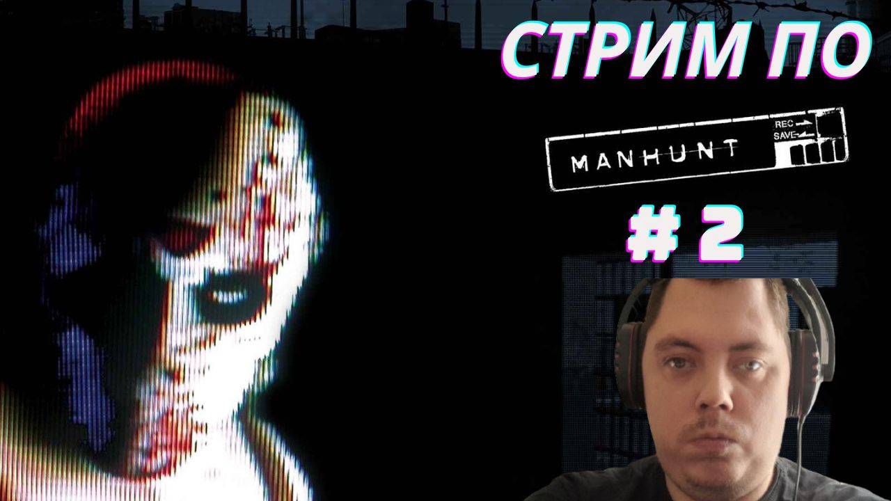 Стрим по Manhunt # 2