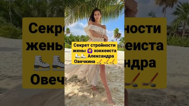 Секрет стройности жены хоккеиста  Александра Овечкина #short #shorts