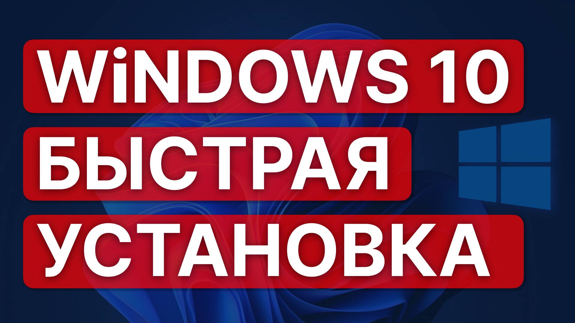 Быстрая установка Windows 10 на Русском | 5TiME