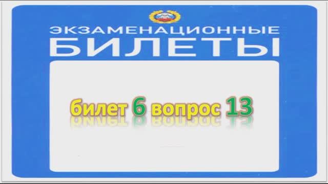 Билет 6 вопрос 13