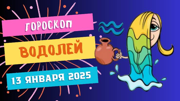 Водолей: креатив и свобода мысли 🎨 — Гороскоп на сегодня, 13 января 2025