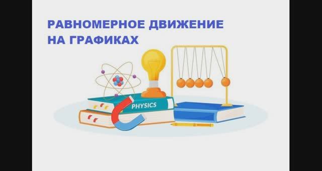 равномерное движение на графиках