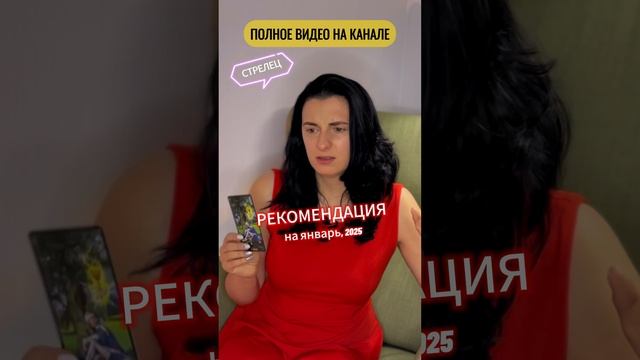 СТРЕЛЕЦ - ТАРО-прогноз, рекомендация на январь 2025. Полное видео смотри на канале #гороскоп #таро
