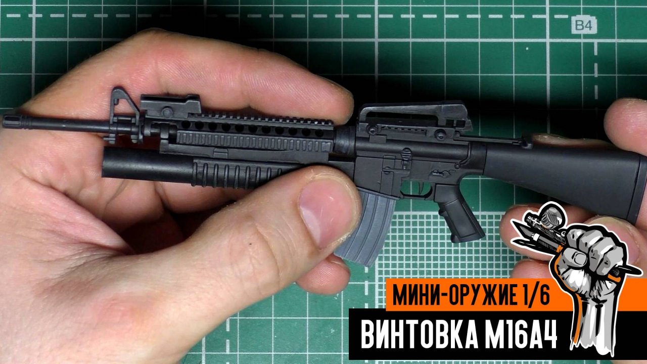 Винтовка M16A4 в масштабе 1/6 - сборка и покраска