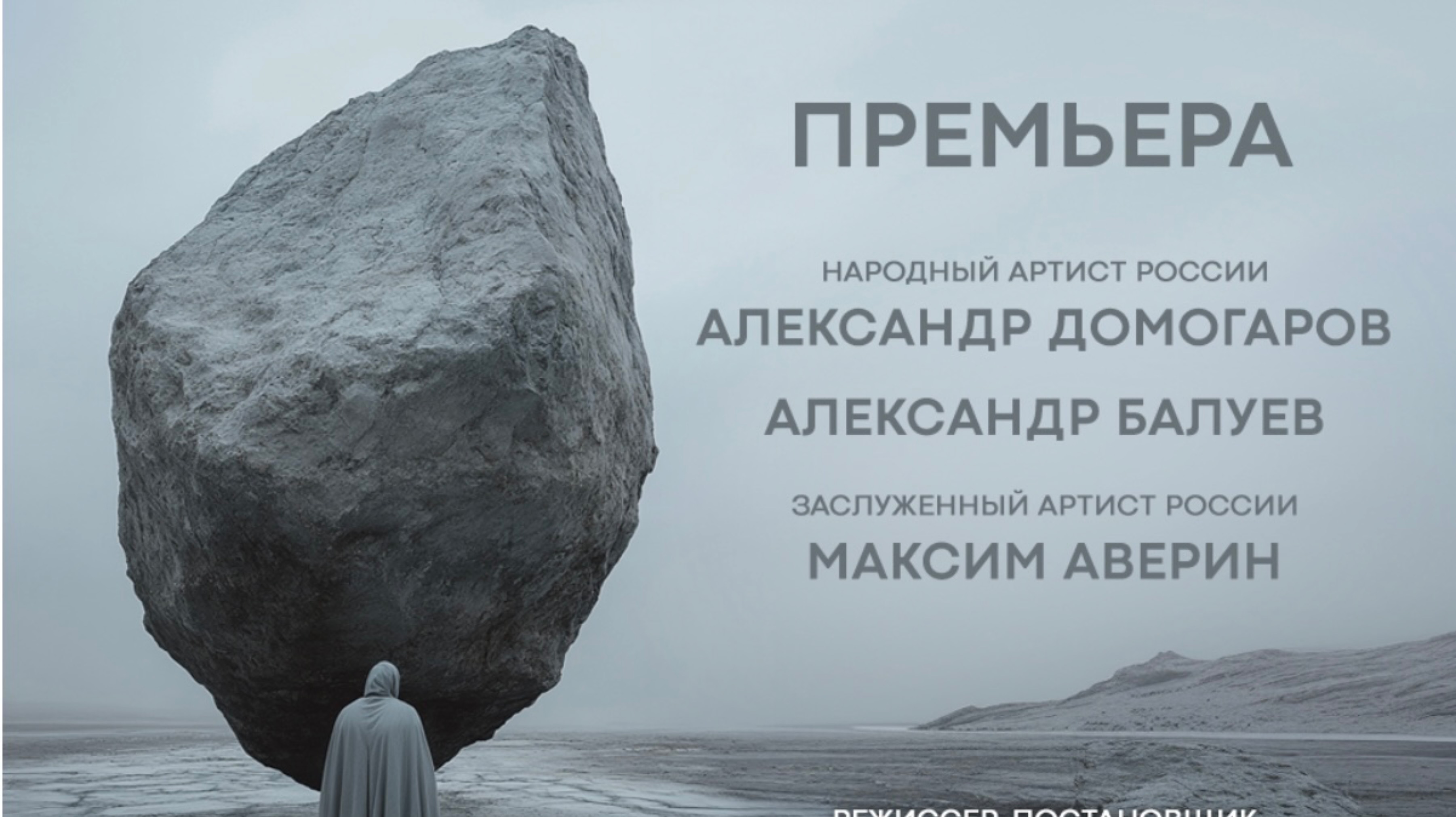 От макетов к спектаклю: процесс подготовки к «Роману» в Театре Армии.