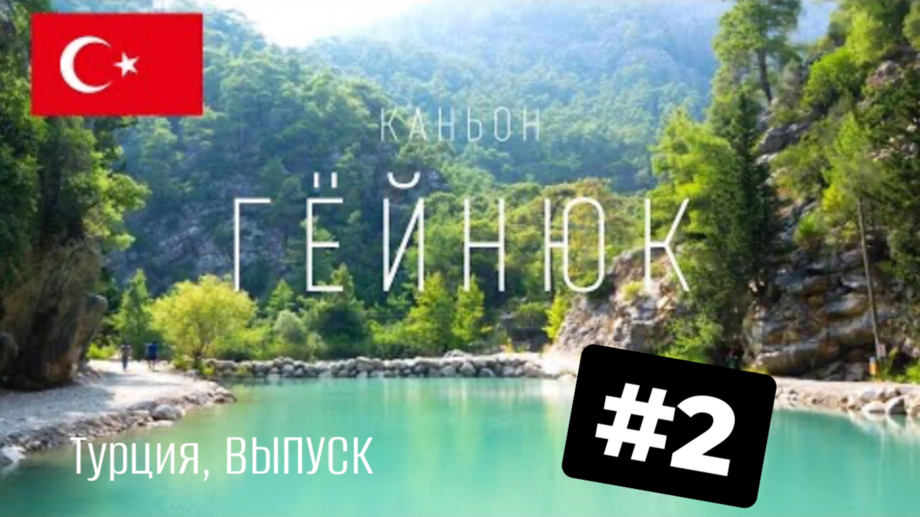 Каньон Гейнюк| Турецкое чудо