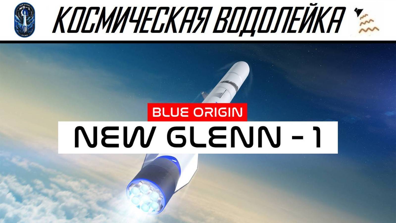 Космическая Водолейка - Blue Origin New Glenn - смотрим первый пуск новой многоразовой ракеты