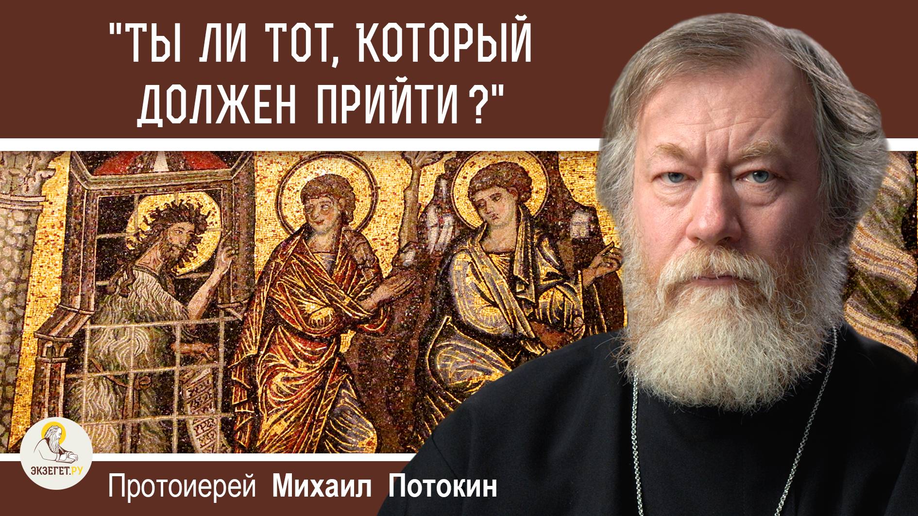 СОМНЕВАЛСЯ ЛИ ИОАНН КРЕСТИТЕЛЬ, ЧТО ХРИСТОС - МЕССИЯ ?  Протоиерей Михаил Потокин