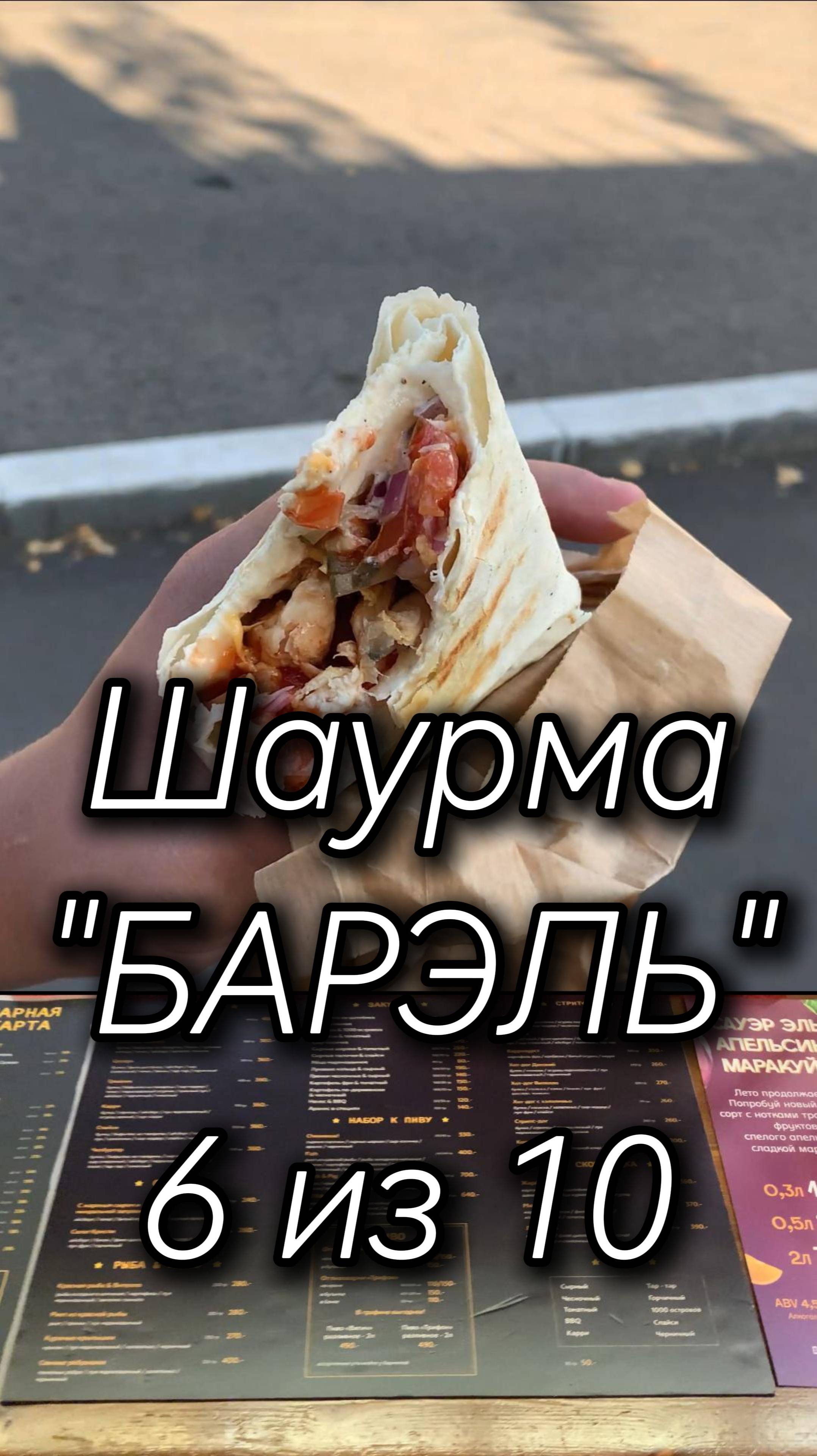 Шаурма Барэль