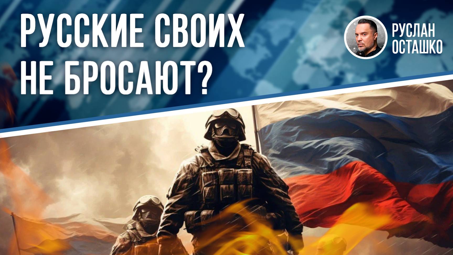 Русские своих не бросают?