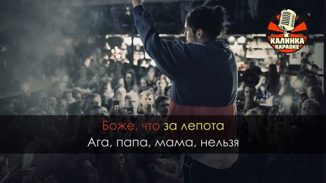 КАРАОКЕ 10AGE - Так нельзя