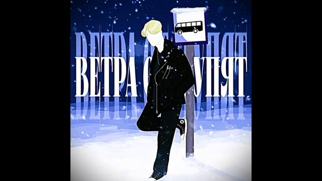 Синдром Туретта - Ветра отступят (Official album 2024)