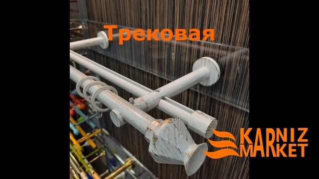 Карниз "Астория", серия Прима, коллекция Windeco (Виндеко)