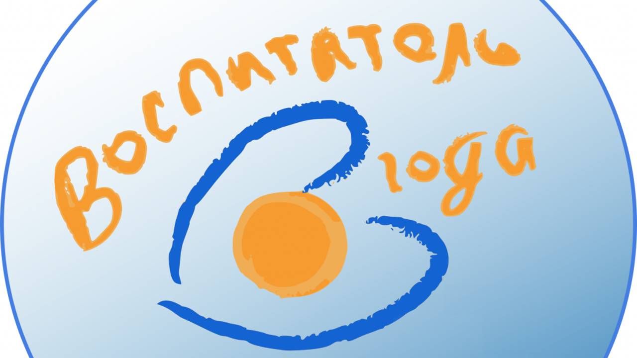 Воспитатель года 2025