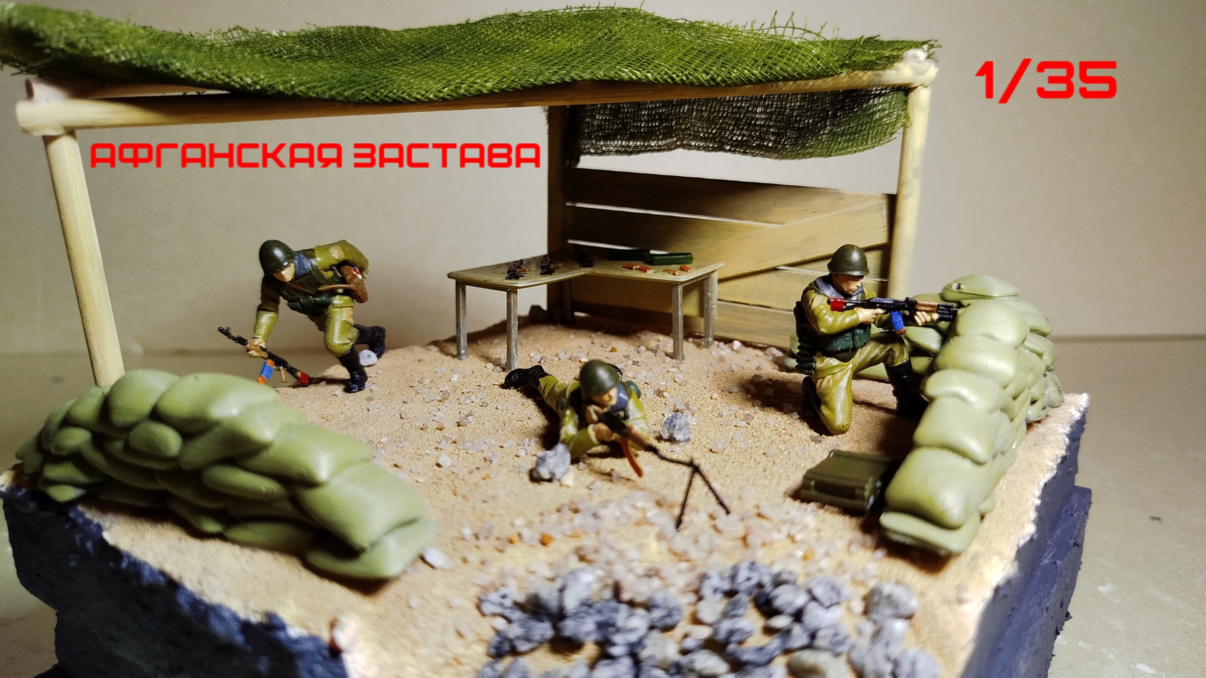 ДИОРАМА по АФГАНИСТАНУ "Афганская застава" 1/35