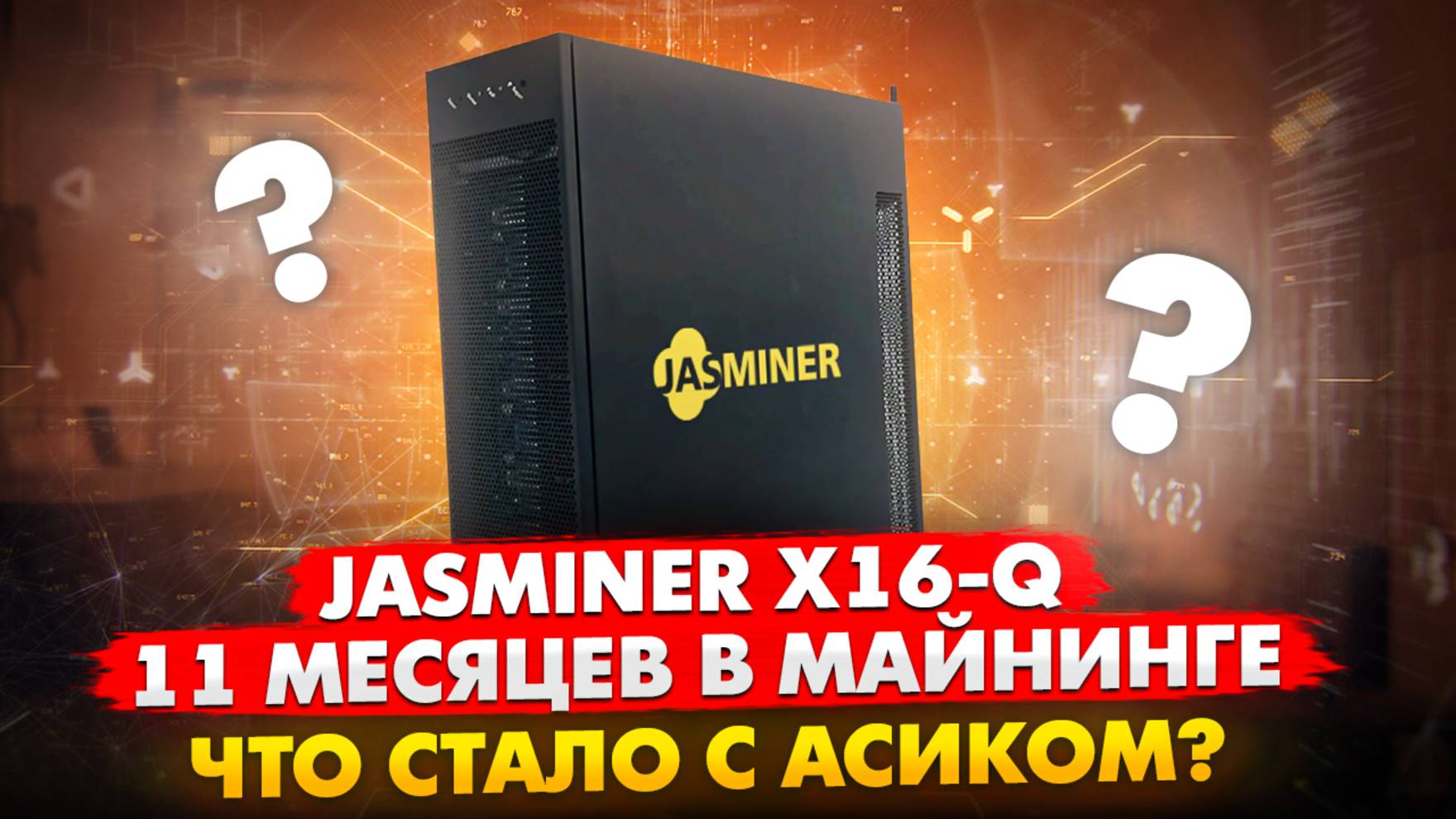 JASMINER X16-Q | 11 МЕСЯЦЕВ В МАЙНИНГЕ | ЧТО СТАЛО С АСИКОМ И НА СКОЛЬКО ПРОЦЕНТОВ ОН ОКУПИЛСЯ???