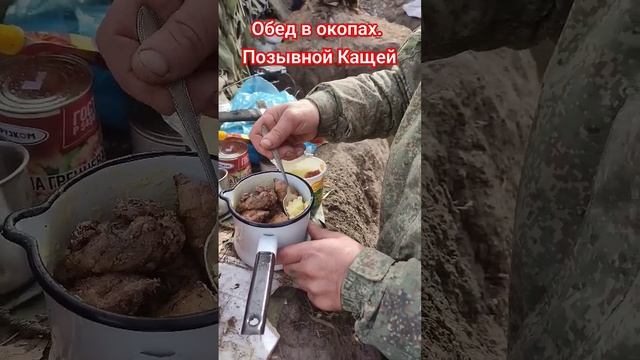 Обед в окопах. Мы из Краснодара