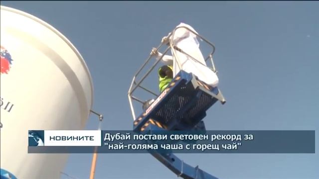 Дубай постави световен рекорд за "най-голяма чаша с горещ чай"