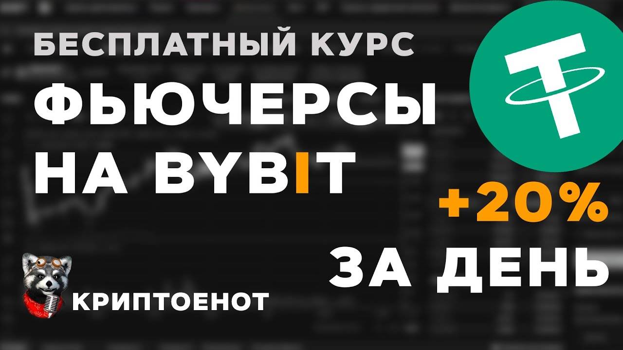 Фьючерсы на ByBit для новичков