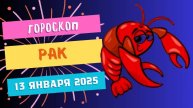 Рак: поддержка близких 🏡 — Гороскоп на сегодня, 13 января 2025