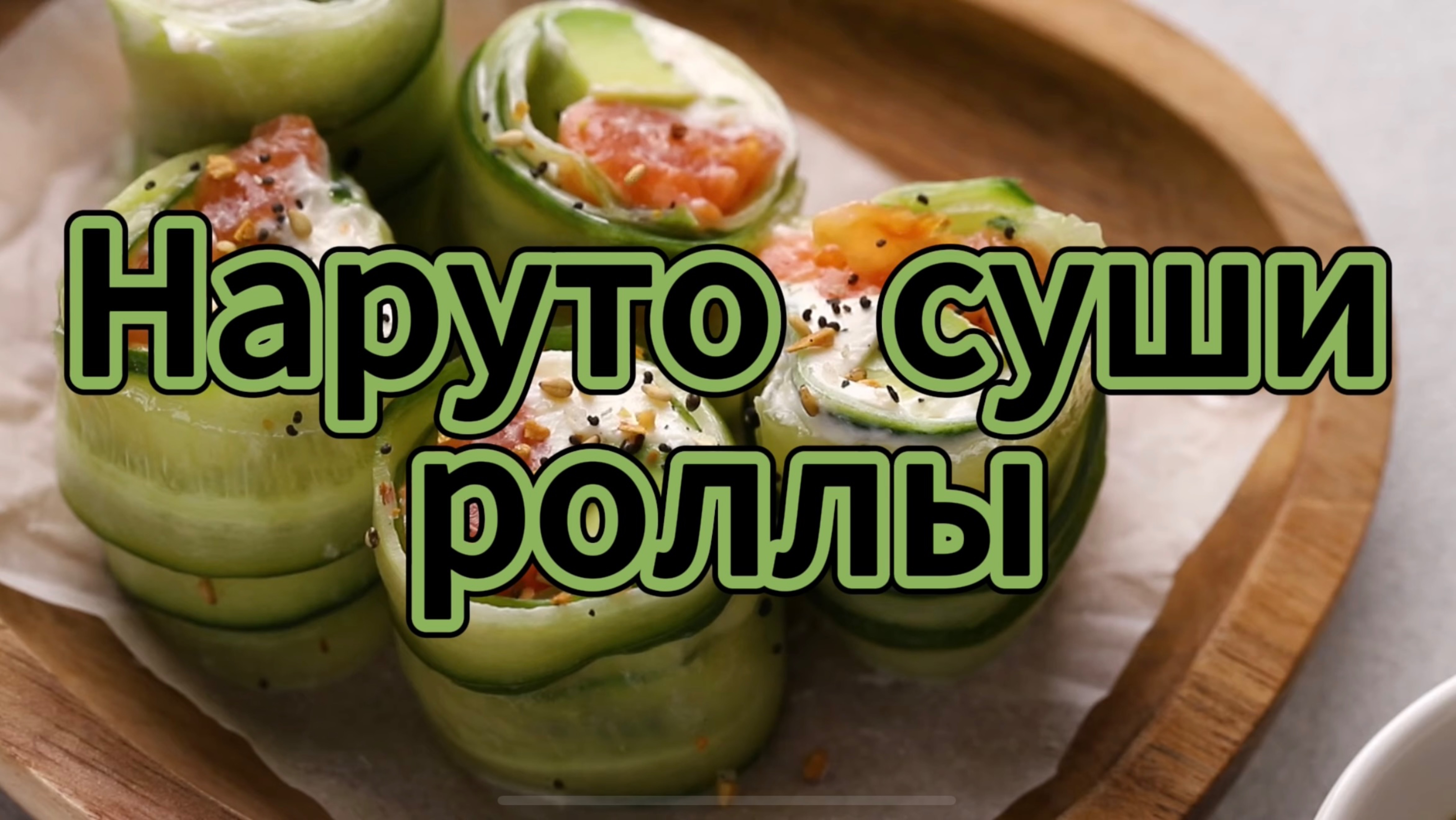 Низкоуглеводные роллы с копченым лососем и огурцом. Наруто суши-ролл.