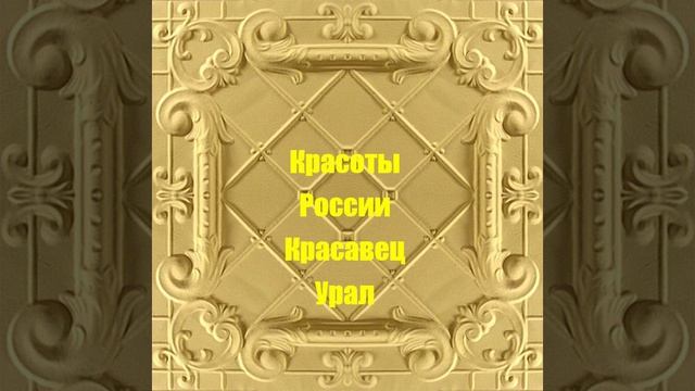 Красоты России Красавец Урал