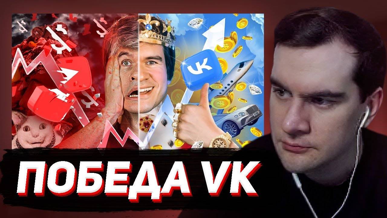 БРАТИШКИН_СМОТРИТ：YouTube ВСЁ... победа VK?