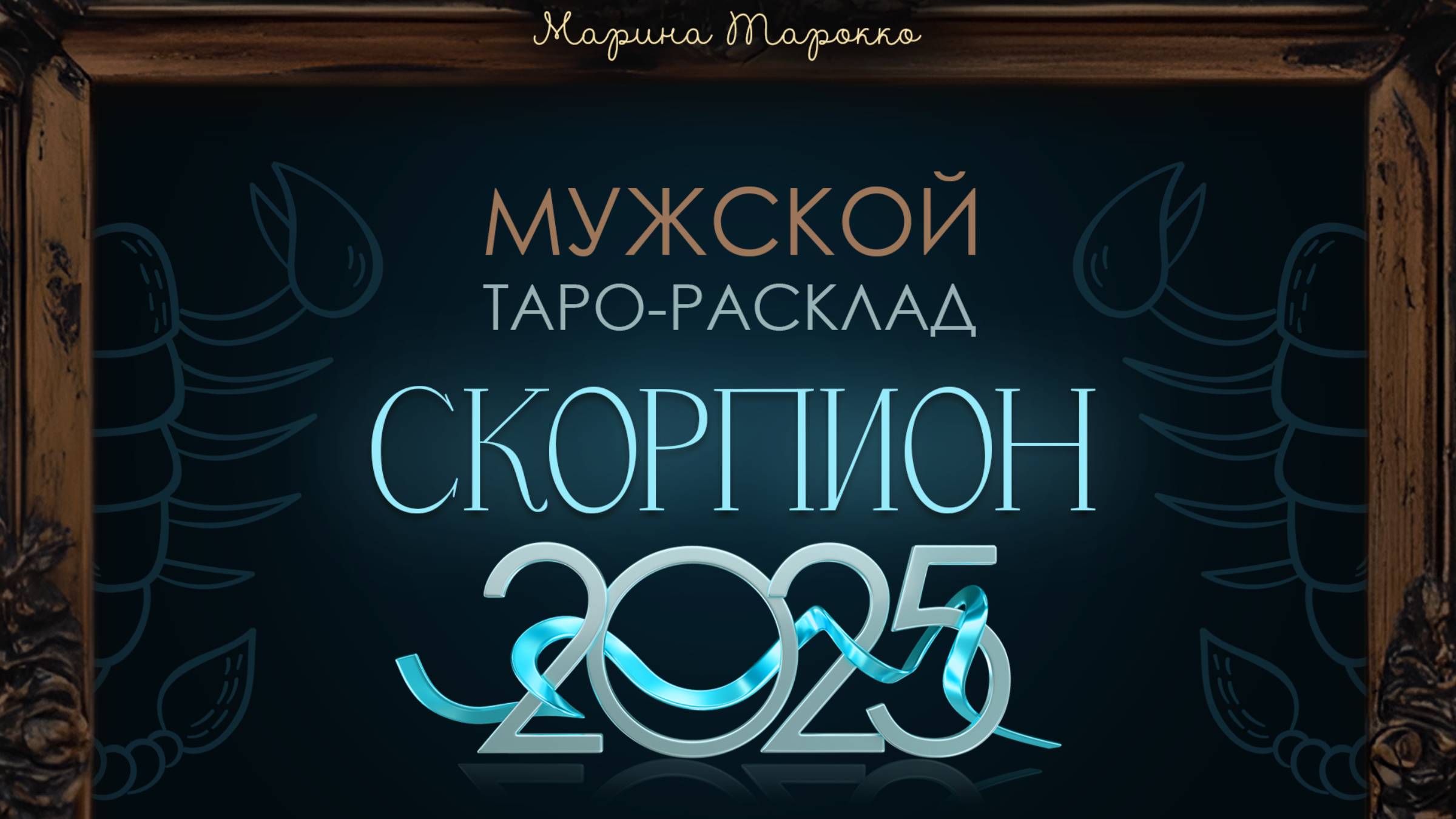 СКОРПИОН 2025 | Мужской ТАРО расклад на 2025 год | Марина Тарокко