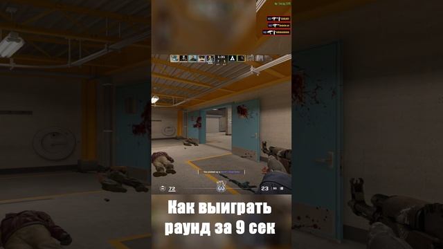 Как выиграть раунд за 9 сек в кс2?
