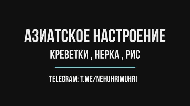 Азиатское настроение креветки , нерка , рис