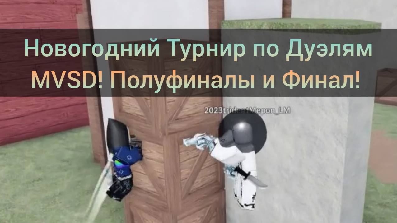 Новогодний Турнир по Дуэлям MVSD в Roblox! Один на один! 20 Робаксов! Полуфиналы и Финал!