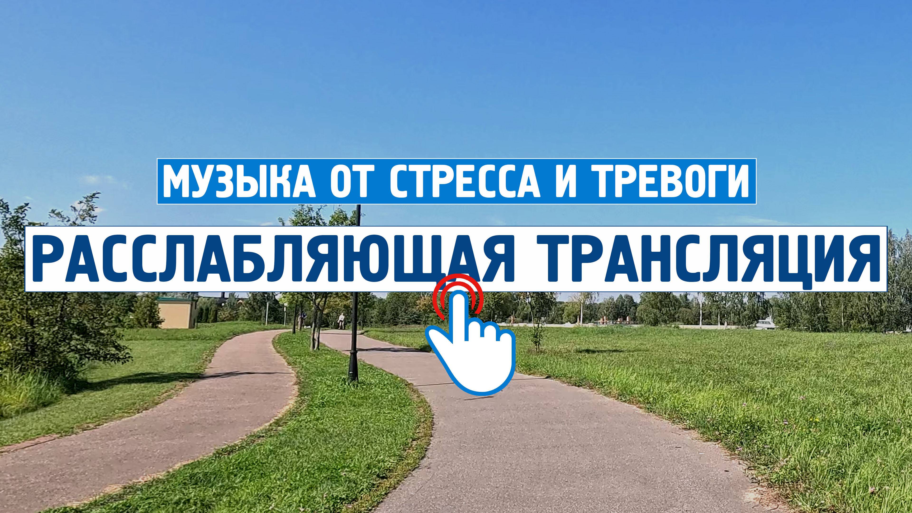 Расслабляющая трансляция \ Музыка от стресса,тревоги,спокойная, для души, без слов.