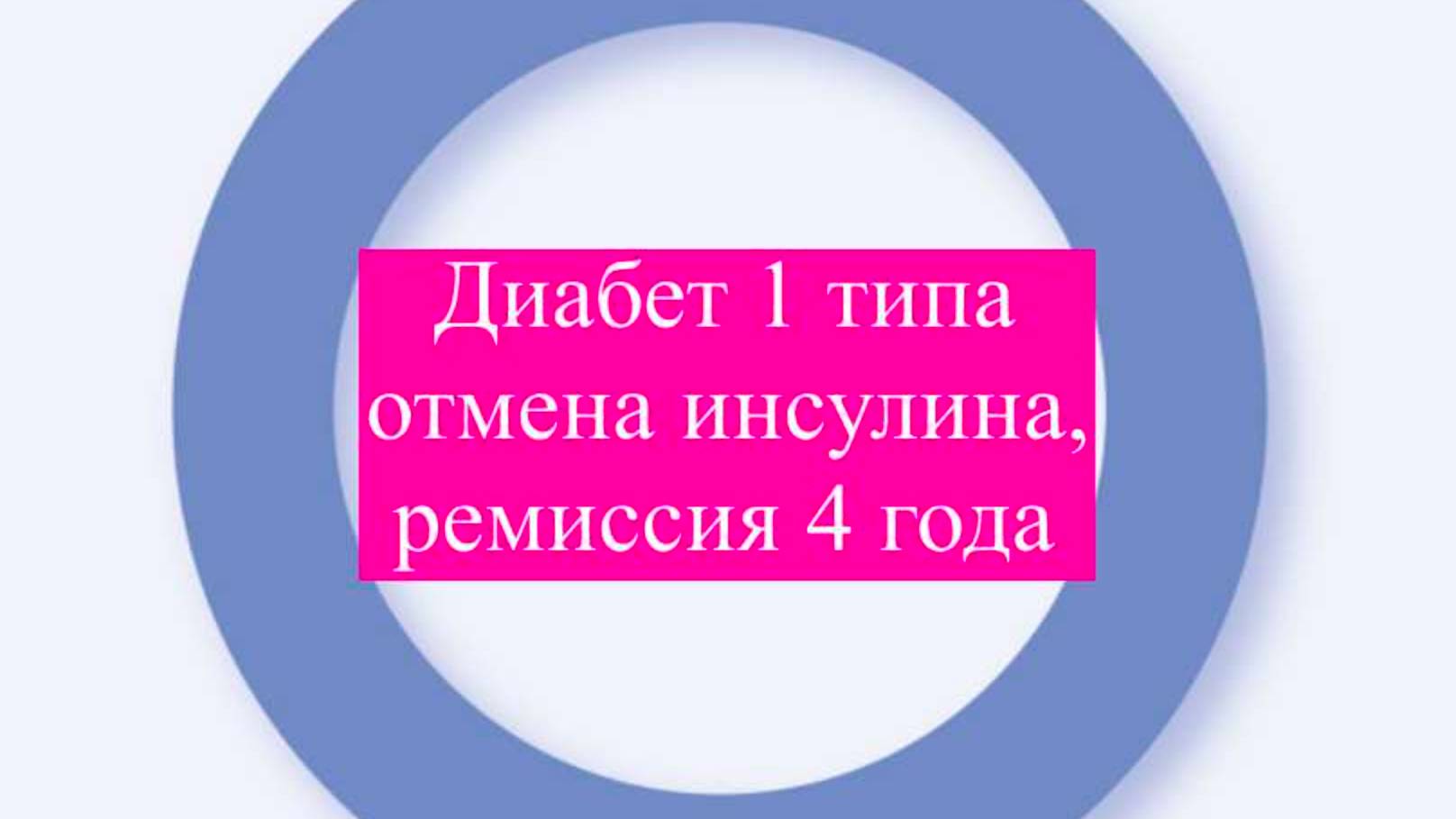 Новая иммунотерапия диабета 1 типа привела к отмене инсулина, полная ремиссия 4 года #лечениедиабета