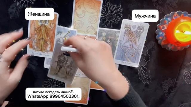 💔ССОРА-РАЗДОР-СКАНДАЛ.✨Гадаю на Таро✨