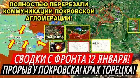 Сводки с фронта 12 января: Наступление ВС РФ в Курской области! Крах Торецка. Часов Яр. Покровск